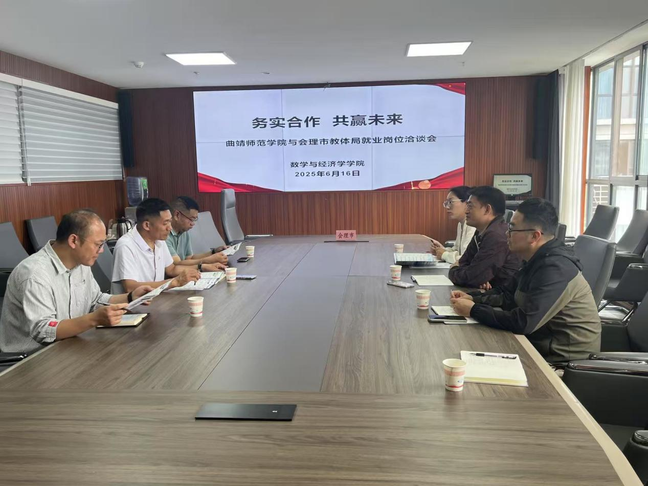 图2：与会理市教体局相关领导座谈.png